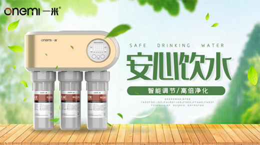 一米净水机 为您揭开美好生活的真谛