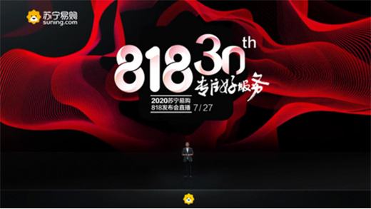 官宣：苏宁30周年818超级秀定档8月17日