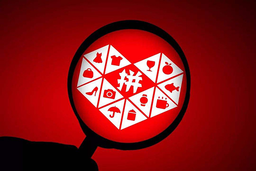 拼多多：电商“后浪”闯五环