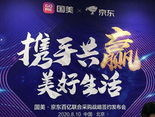 国美京东合作再升级 将重塑家电零售业新格局