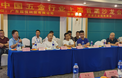 “超悦软件”上海首届沙龙会 为五金行业分享连接赋能