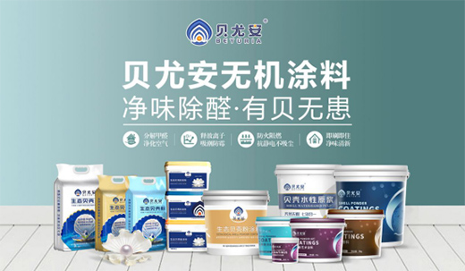 贝尤安生物·无机涂料 为居室添加独有的魅力
