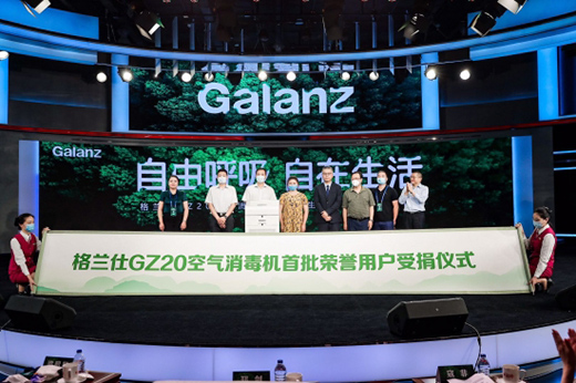格兰仕GZ0空气消毒机全球首发 梁昭贤：社会责任是首位
