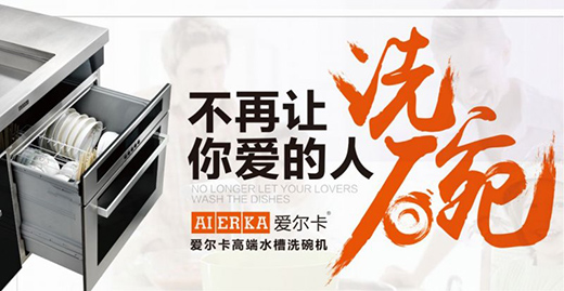 爱尔卡集成水槽：有情怀有温暖 满足不同的消费需求