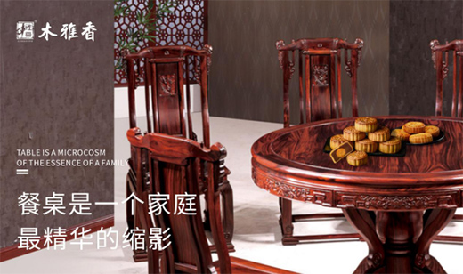 木雅香红木家具：红木桌共团圆，品味年年岁岁中秋夜