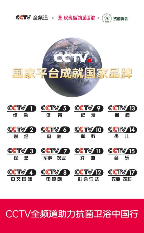 玫瑰岛抗菌卫浴荣登CCTV央视全频道，彰显品牌强实力