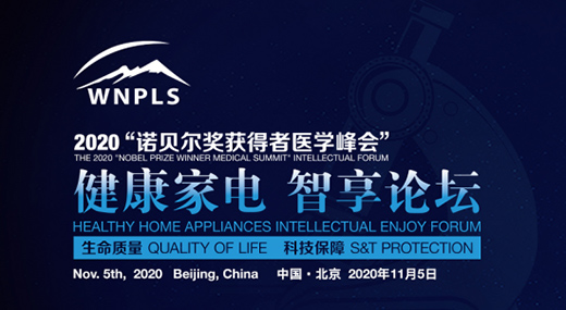 生命质量科技保障 健康家电智享论坛即将召开