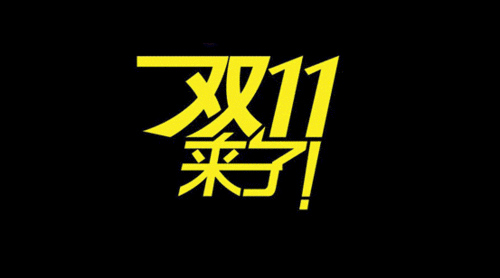 “双十一”点燃促消费下半场 市场回暖更多利好可期