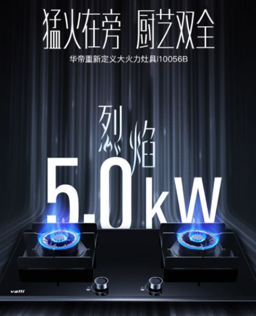 大火力正当燃!华帝5.0kW燃气灶助你“灶”就大厨星级盛宴