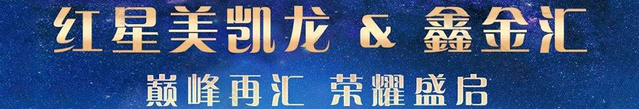 红星美凯龙