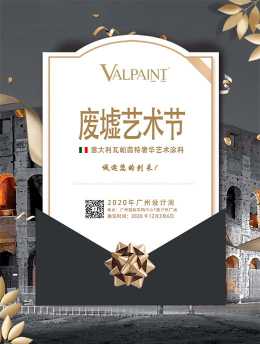 废墟之上，重建艺术——2020广州设计周VALPAINT邀您共享艺术盛宴