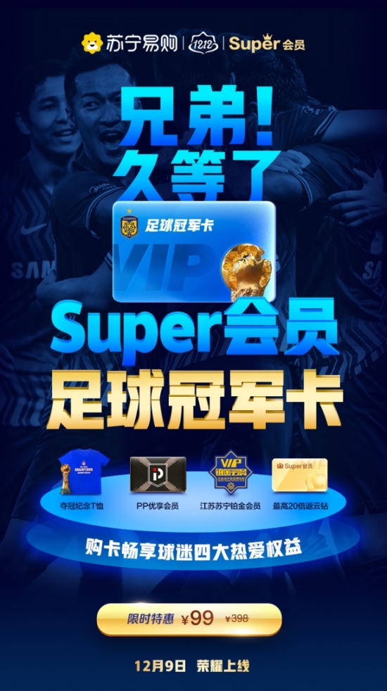 苏宁易购双十二推出新版付费会员：含足球版、电竞版