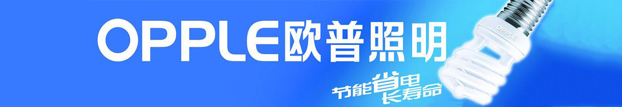 欧普照明