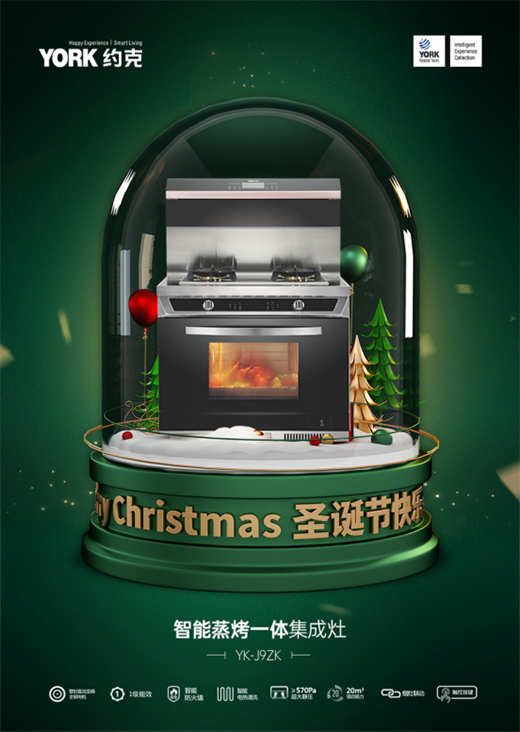 圣诞轰趴速成攻略|用约克集成灶做最快手的大餐