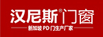 汉尼斯