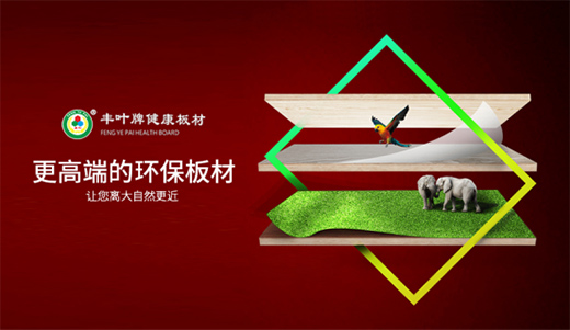 丰叶板材：2021年，我们想要这样!