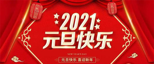 2021年元旦，锐金提供更优质的祝幸系统门窗专用注胶式组角片和平开门不锈钢合页!</p><p style=