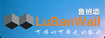 鲁班墙