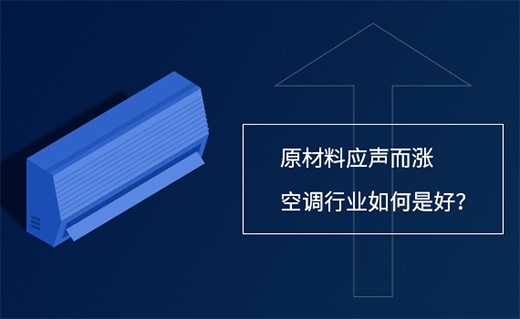 原材料应声而涨 空调行业如何是好?