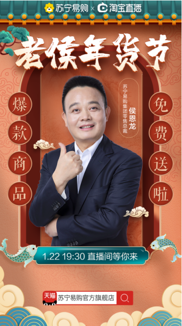 年货节直播再迎焦点战 苏宁侯恩龙披挂上阵