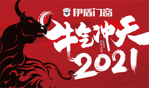 伊盾门窗特别祝福：愿新一年温暖充实，快乐安好