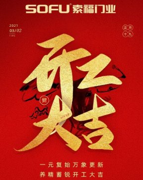 索福门业∣ 开工大吉,2021“犇”向新征程!