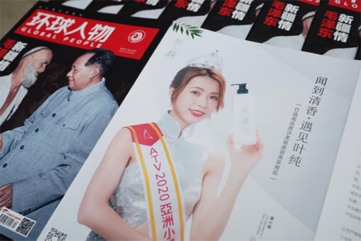 透过权威期刊《环球人物》 闻到叶纯品牌的清香