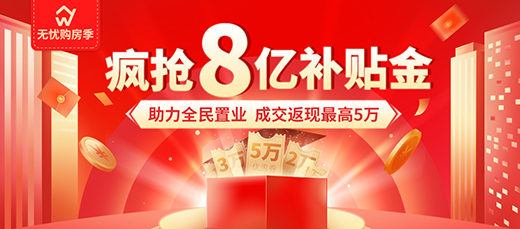8亿大奉送，在无忧找房领购房补贴能省这么多钱