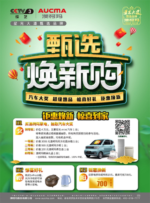 星光大道甄选品牌澳柯玛，甄选焕新送惊喜