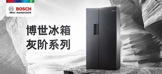 百搭颜值之选 博世家电携手京东即将发布灰阶系列新品冰箱