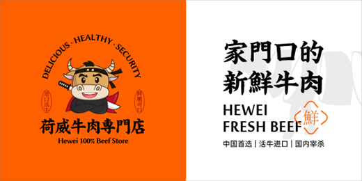 荷威牛肉快步向前 走往行业权威之路
