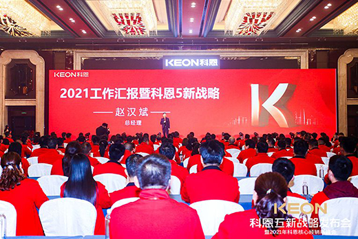 乘风破浪进战2021，科恩电器五新战略发布会隆重举行
