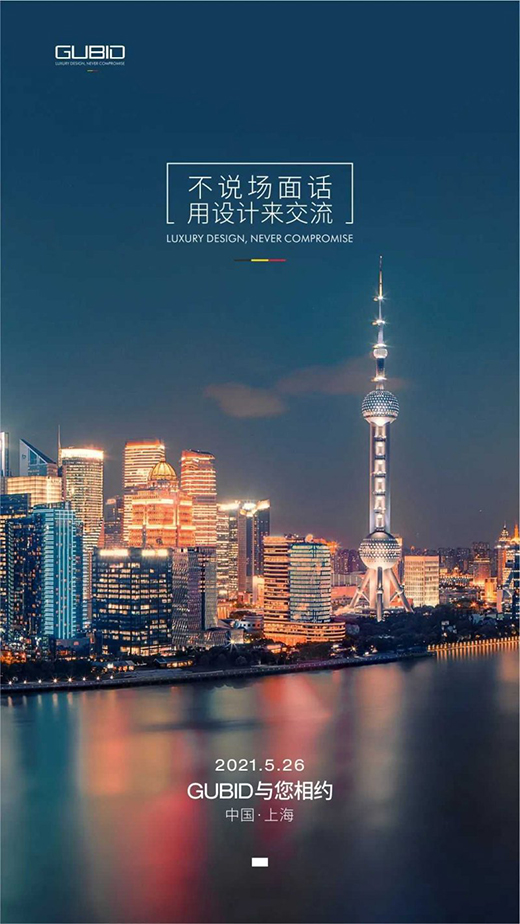 固比德晾衣架与您相约——中国上海