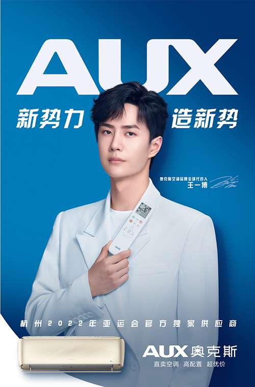 新势力 造新势 奥克斯空调正式签约王一博为品牌全球代言人