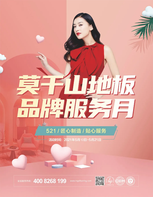 匠心回馈，福利满满 | 莫干山地板品牌服务月闪耀全国