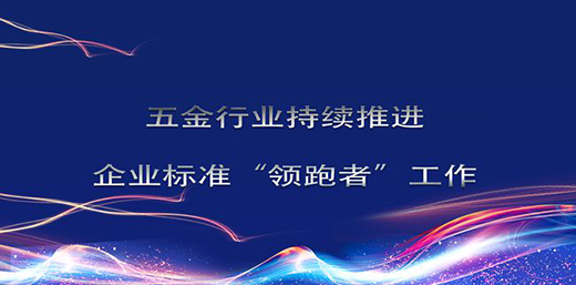 五金行业持续推进 企业标准“领跑者”工作