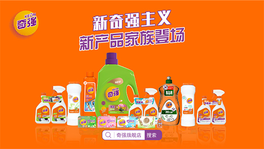 国之重器，匠心守护，奇强带来13款全新洗涤洗护产品