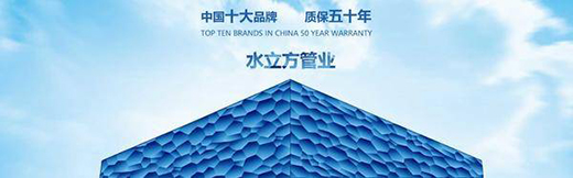 水立方管业—中国十大品牌—质保五十年