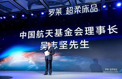创新推动 罗莱成为中国航天事业合作伙伴