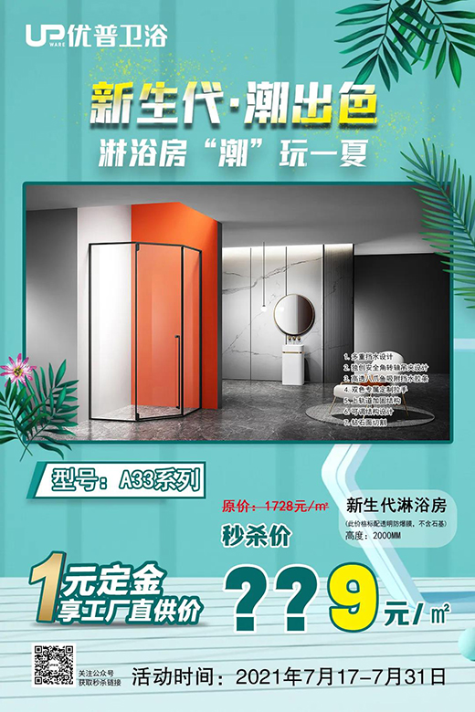 爆款秒杀丨新生代·潮出色，淋浴房“潮”玩一夏!