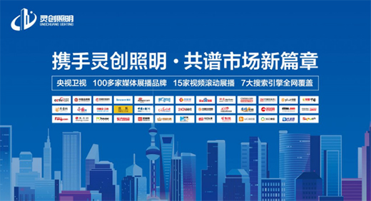 携手灵创照明，共谱市场新篇章