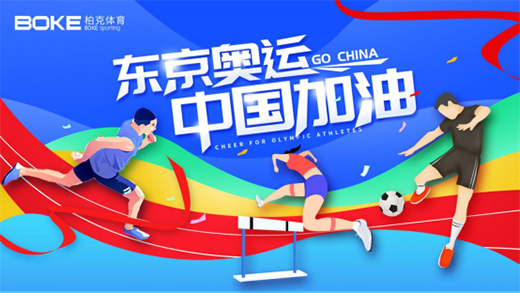 柏克体育以冠军品质塑造冠军品牌，为中国奥运健儿加油!