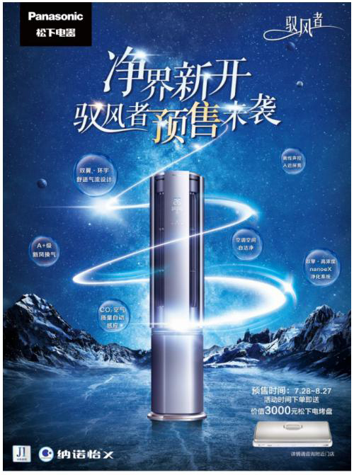 A+ 新风新净界，松下空调 J1 系列新风柜机超前预售赠豪礼!