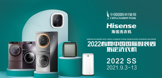 养护时裳大赏，海信洗衣机亮相2022春夏中国国际时装周