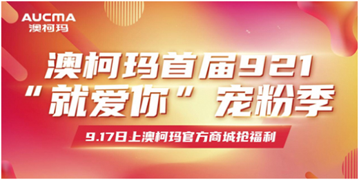 “就爱你”澳柯玛首届921宠粉季开启