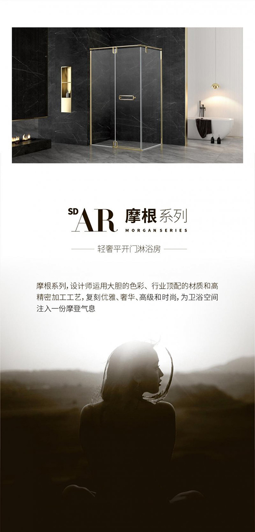圣莉亚淋浴房 SD-AR摩根系列新品上市