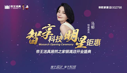 “智享科技·明星钜惠”帝王洁具兰州旗舰店新店盛启
