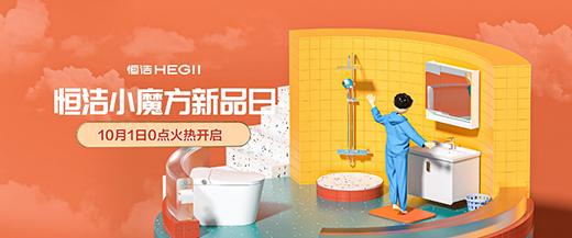 恒洁小魔方新品日火力全开，花式宠粉点燃金九银十