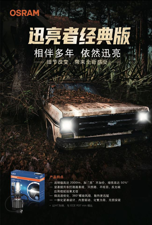 全新升级，稳固安全 欧司朗迅亮者极速版LED车灯追光上市