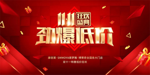 康麗萊家居丨工廠福利，康麗嗨購雙十一